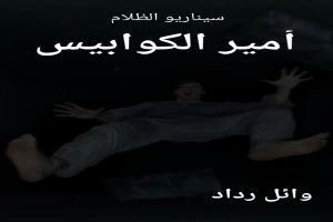 أمير الكوابيس